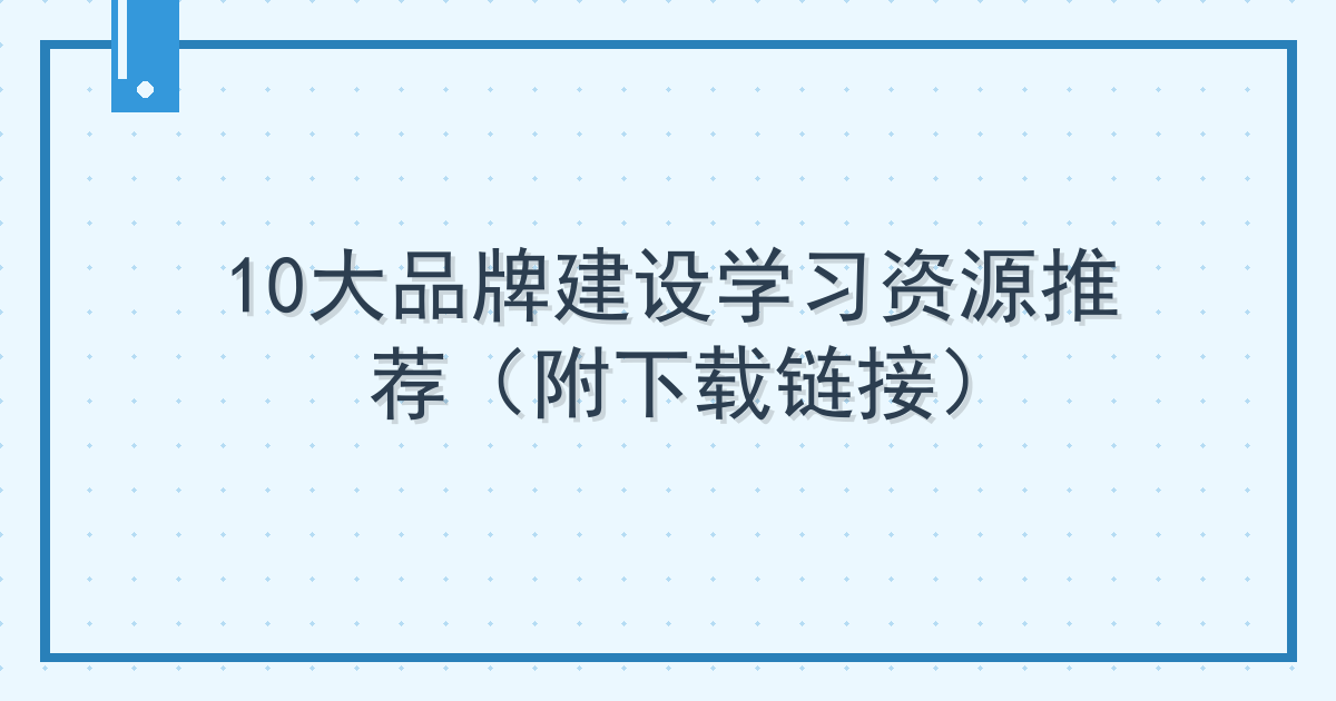 10大品牌建设学习资源推荐（附下载链接）